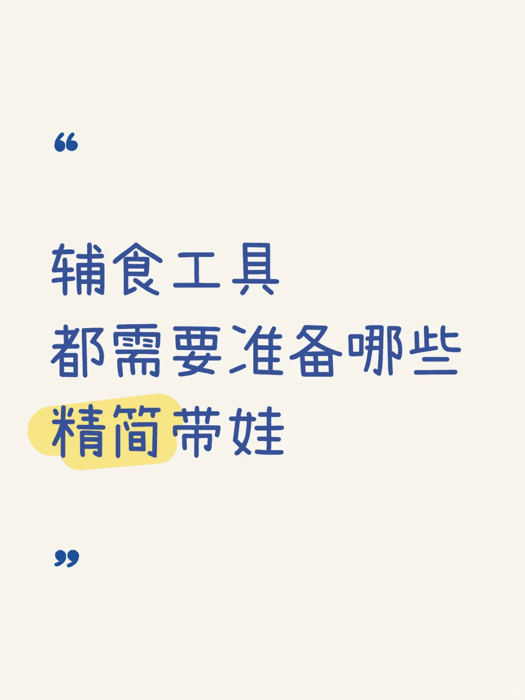 ✅6月龄吃辅食都需要准备些什么❗️