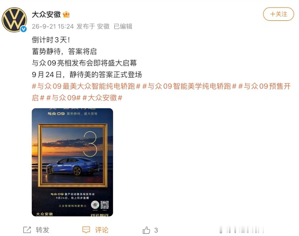 大众安徽官宣旗下旗舰轿跑—与众09，将于9月24日正式开启预售。这应该是目前大家