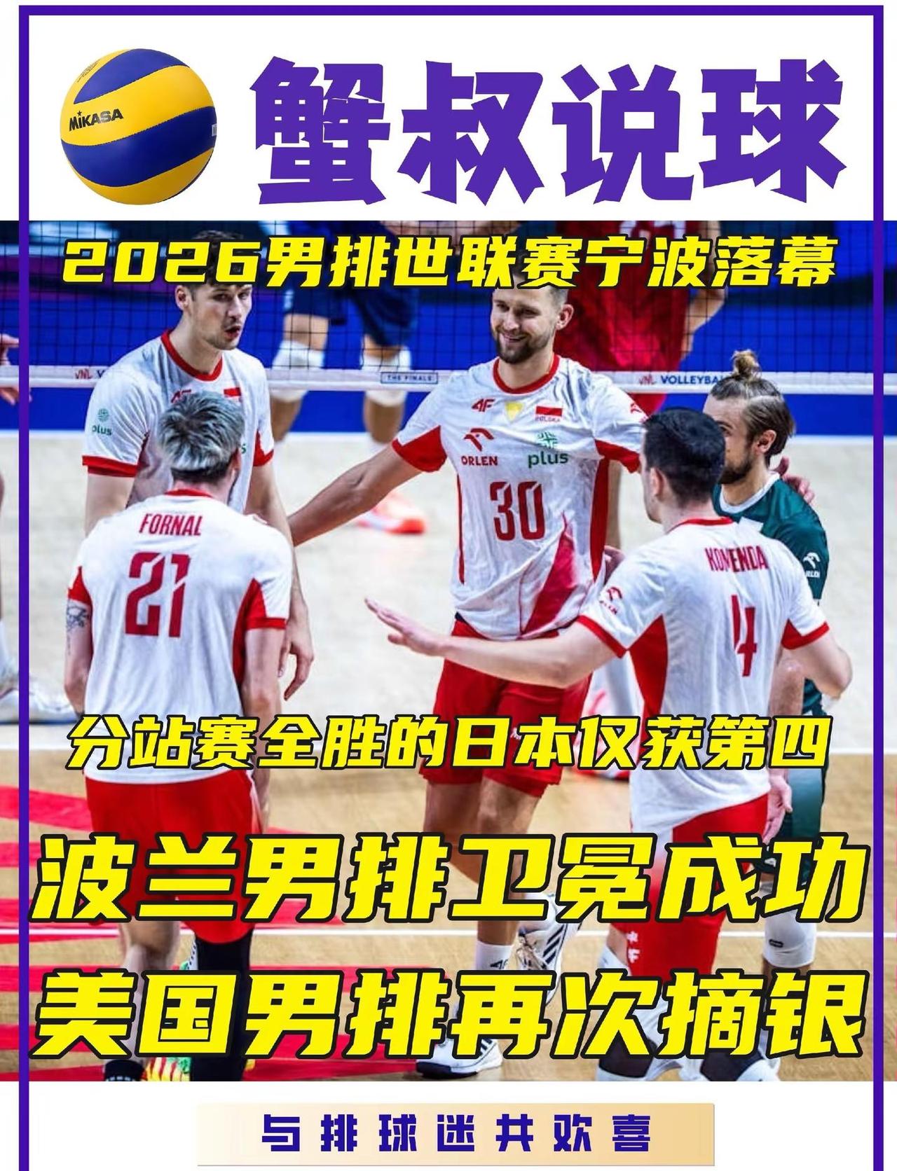 男排世联赛落幕，波兰卫冕中国第八。世界男排联赛 在中国宁波 北仑落下帷幕。最终波