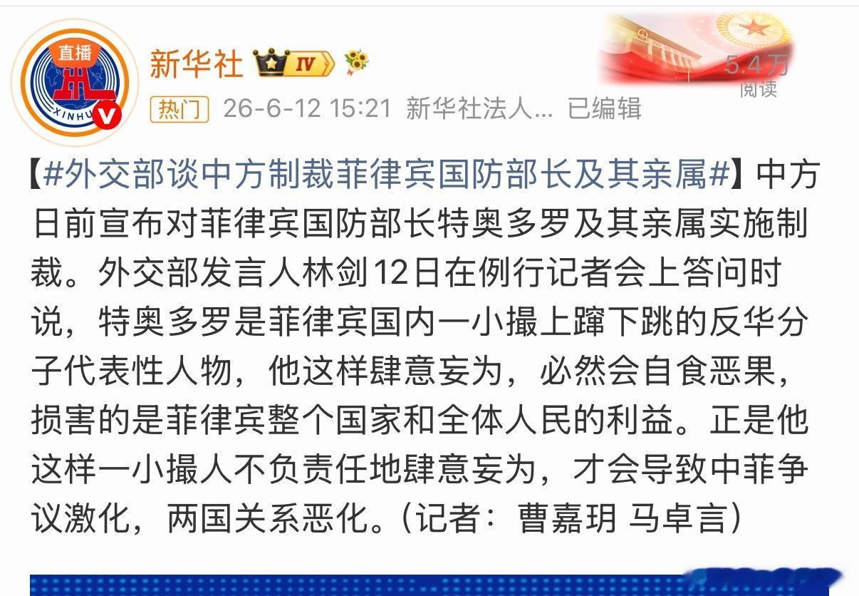 外交部谈中方制裁菲律宾国防部长及其亲属外交部发言人林剑：特奥多罗是菲律宾国内一小