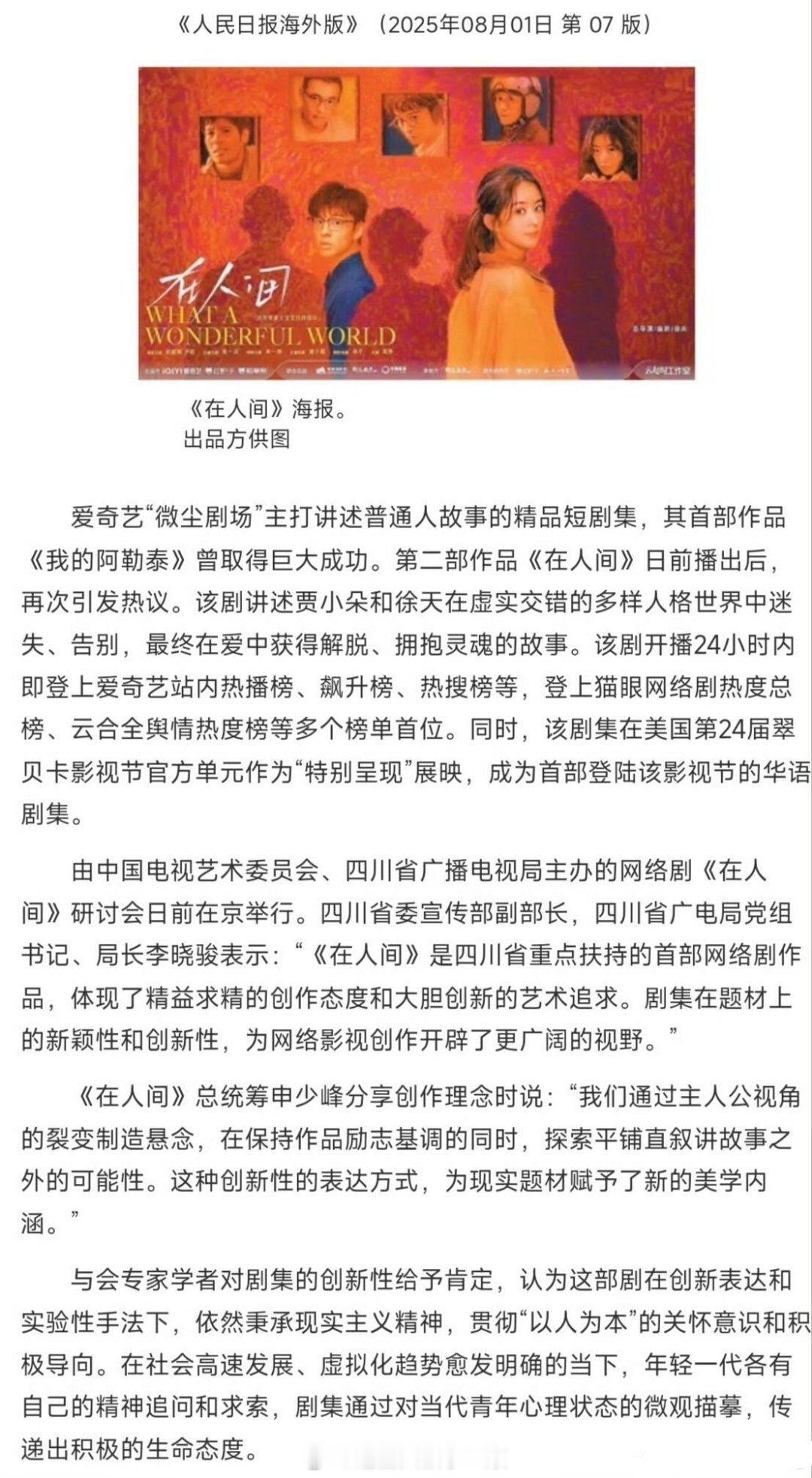 赵丽颖主演的《在人间》再次被《人民日报》报道，提现了精益求精的创作态度和大胆创新