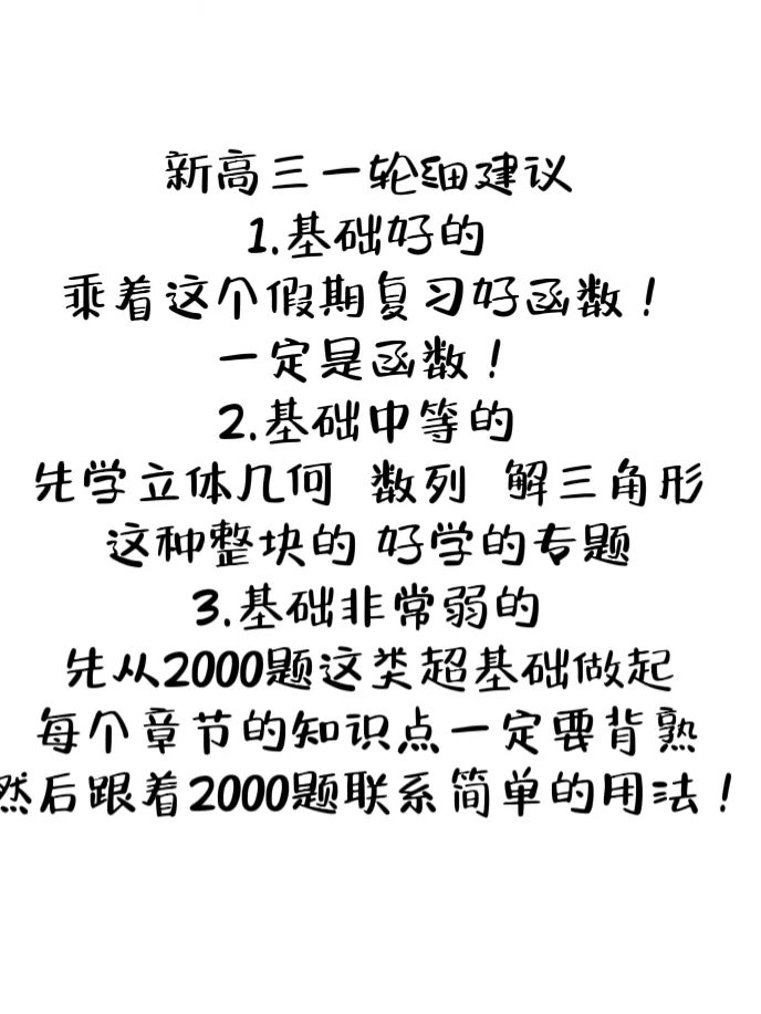 新高三一轮复习建议！想起来再补 点赞上岸