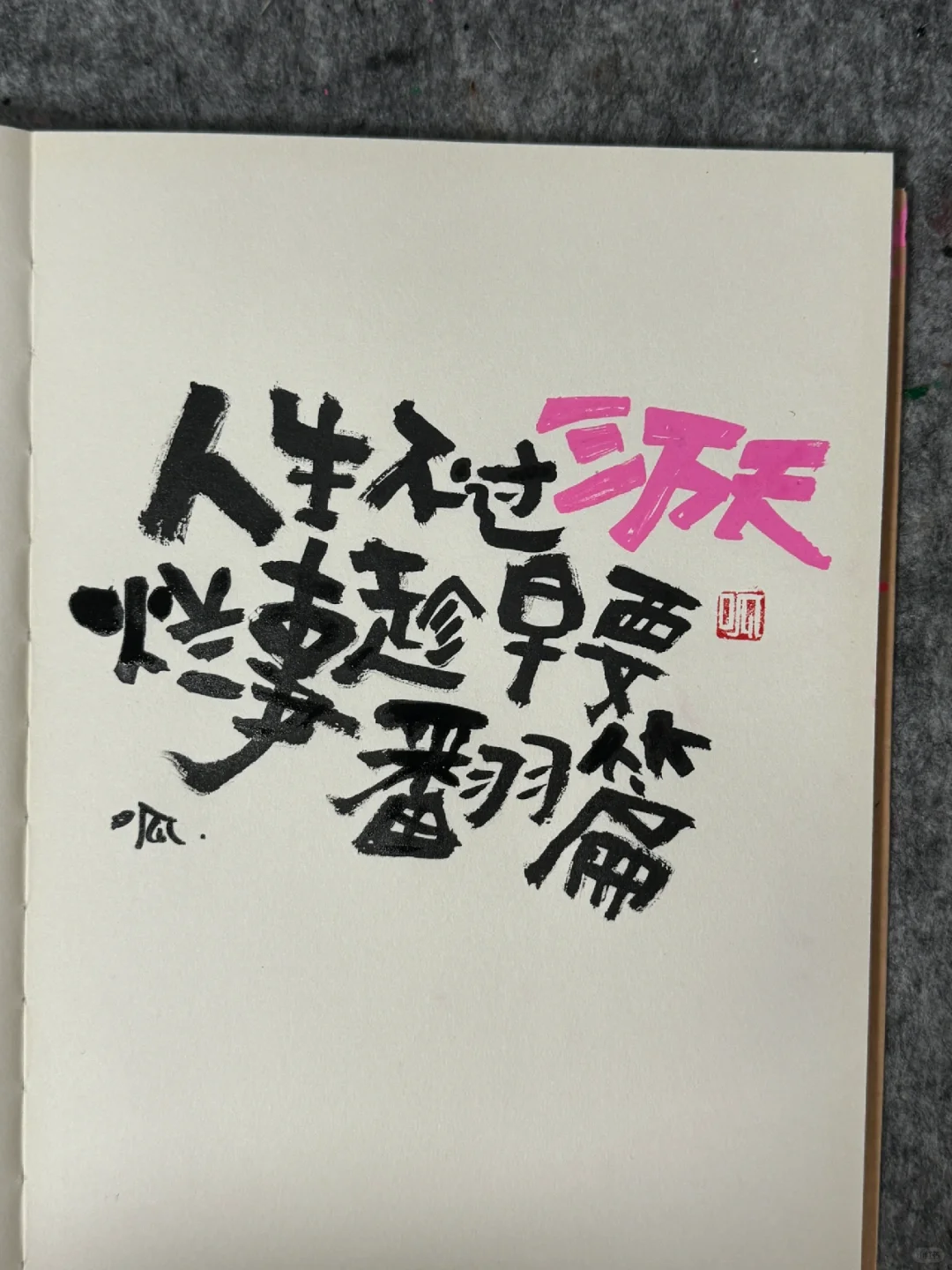 人生不过三万天
