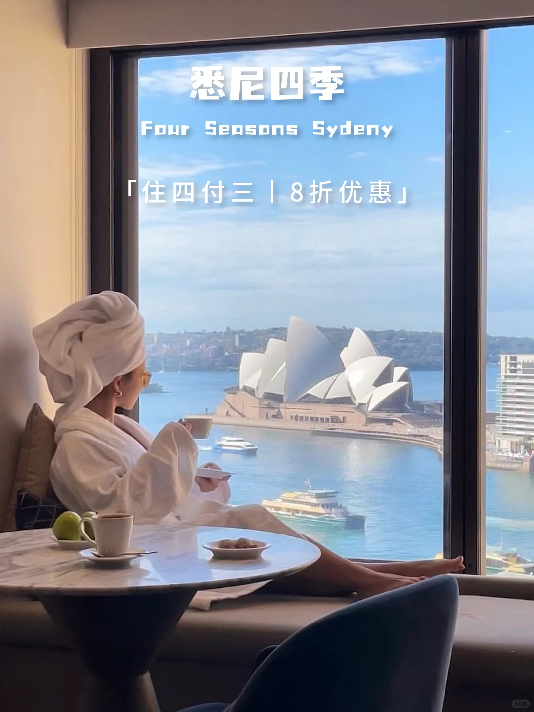 周董同款悉尼四季，四付三俯瞰👀歌剧院