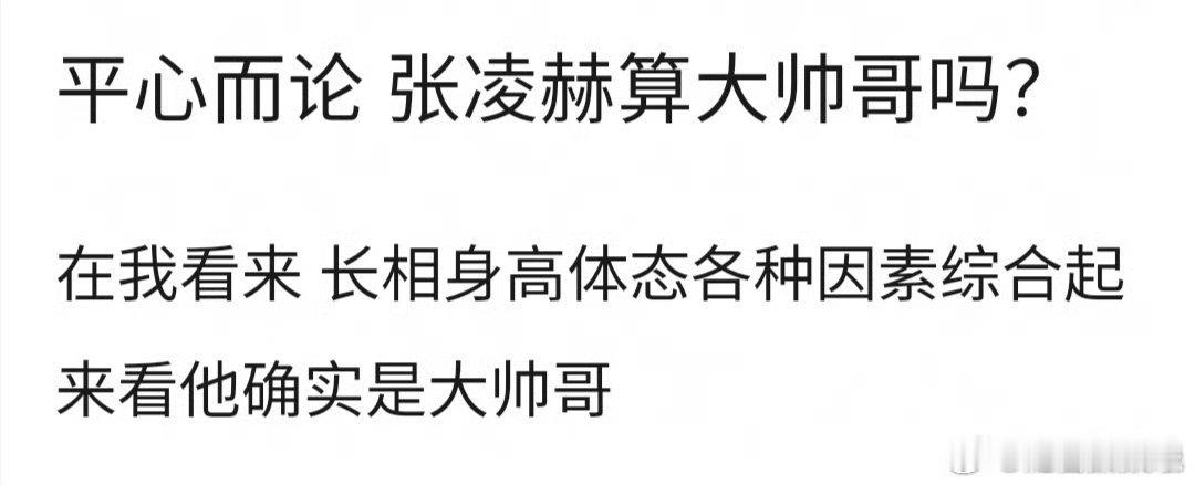 张凌赫算是帅哥吗 