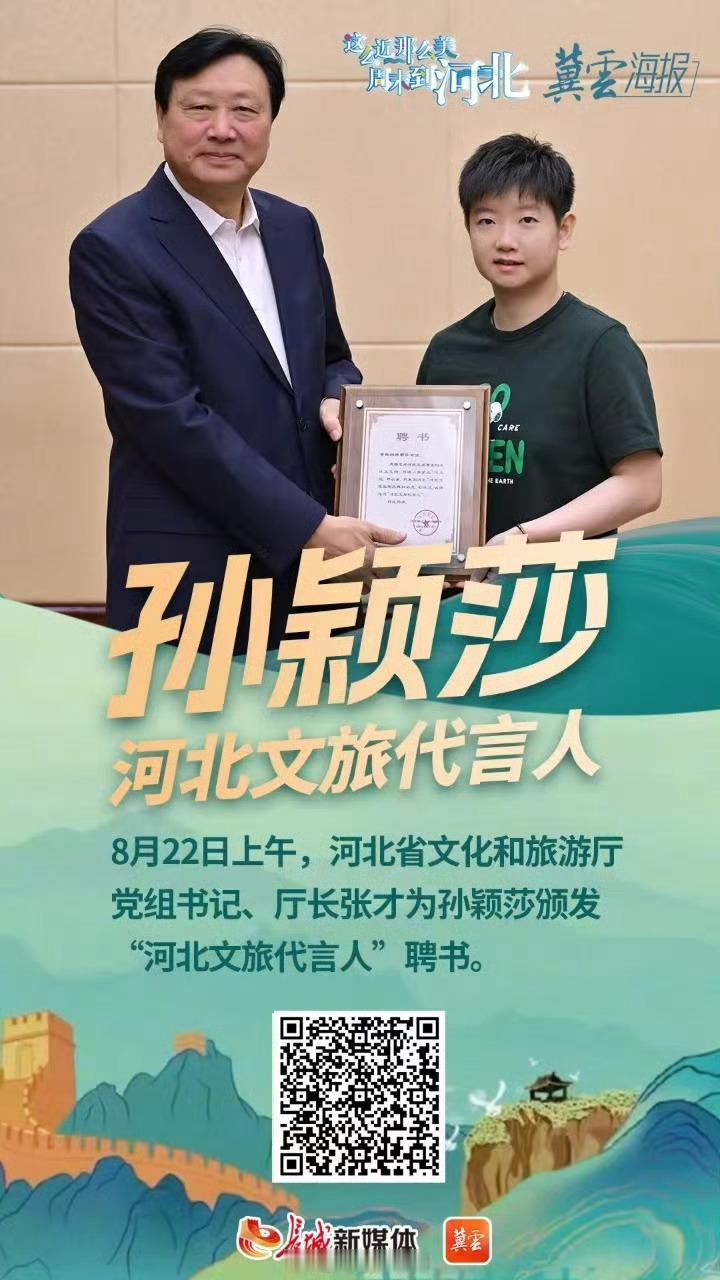 孙颖莎被聘为河北文旅代言人[憧憬]从石家庄名片到河北文旅代言人，恭喜莎莎解锁新身