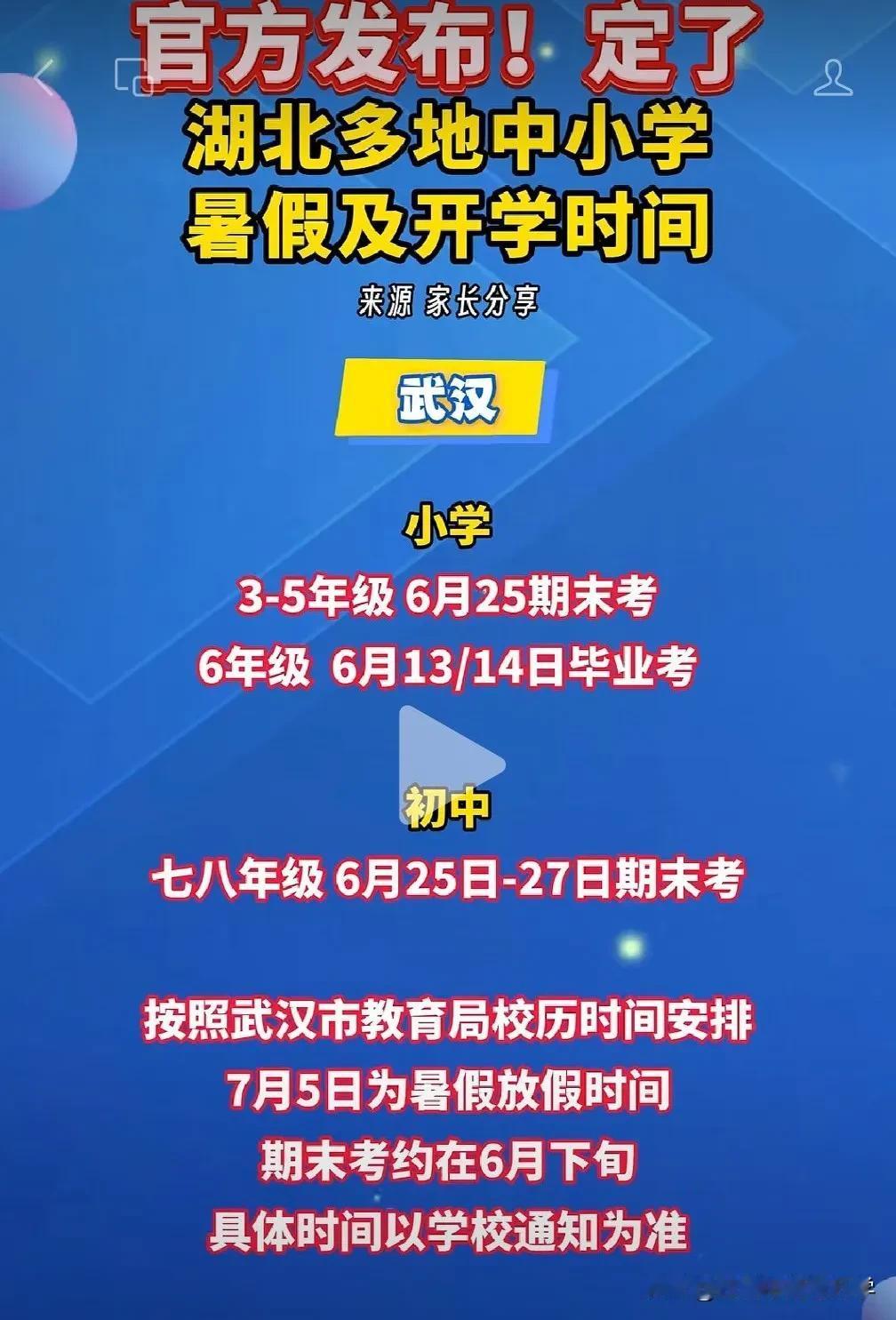 官宣武汉市中小学暑假放假时间定了，
小学3-5年级，将于6月25日期末考，
各区