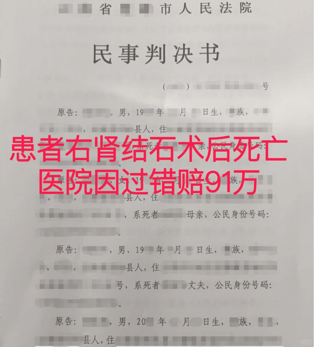 患者右肾结石术后死亡，医院因过错赔91万