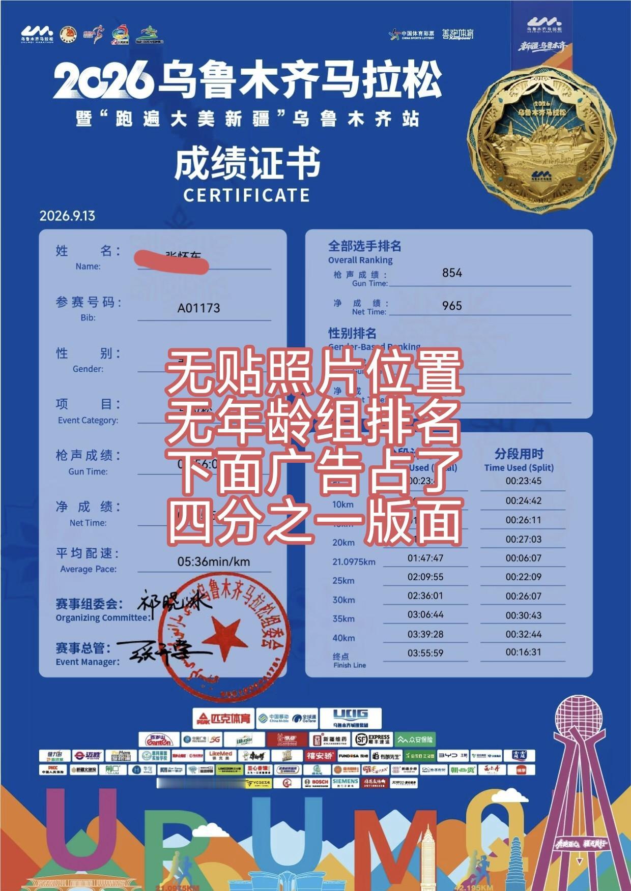 跑乌鲁木齐马拉松着实耗体力，沿途的长坡实在太多；完赛证书做得太过粗糙，既没预留照