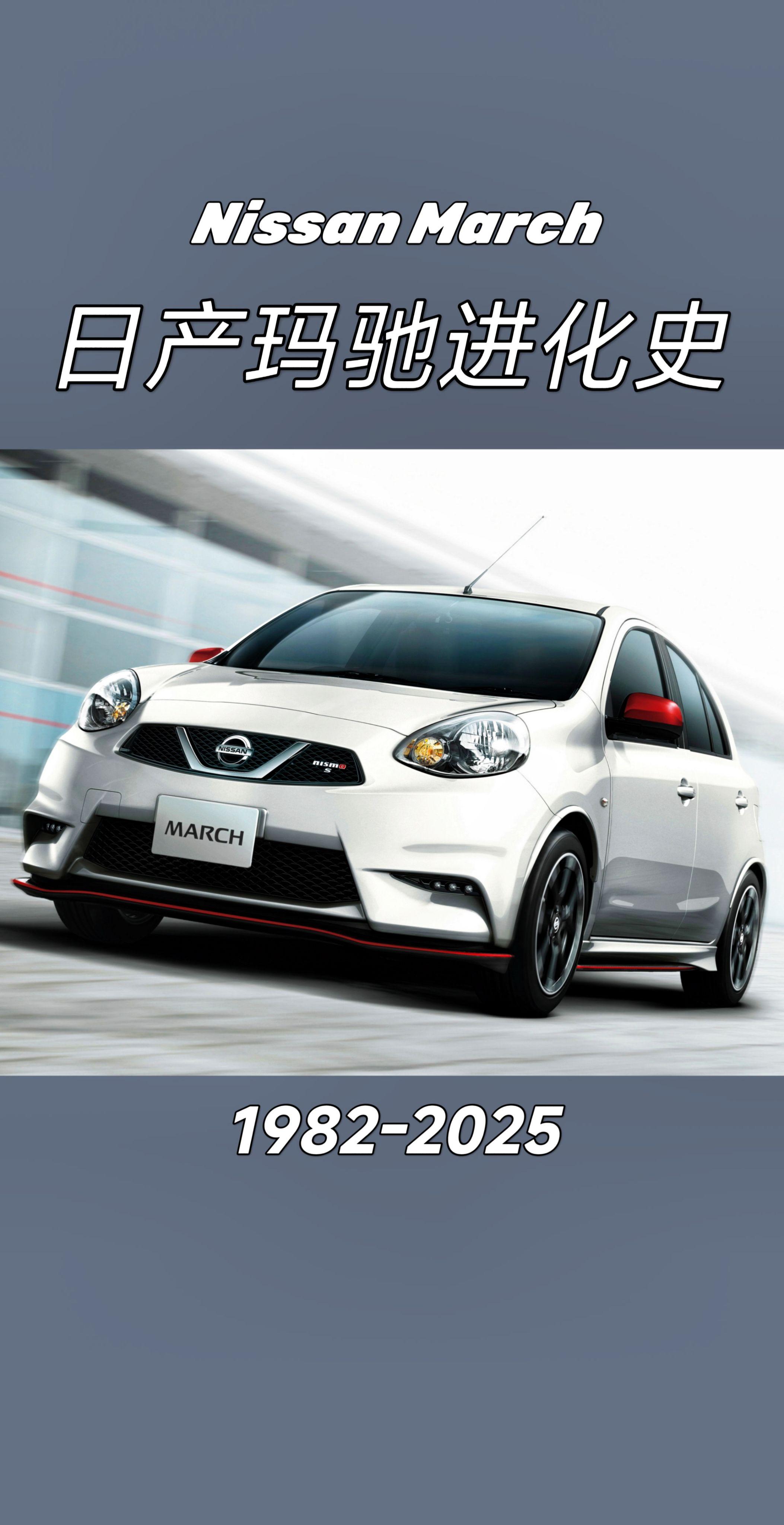 日产玛驰进化史 一款很有趣的小车。玛驰车主来聊聊驾驶感受