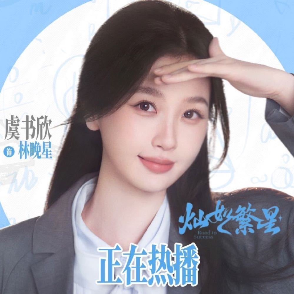 虞书欣粉丝后援团申请审美积累 