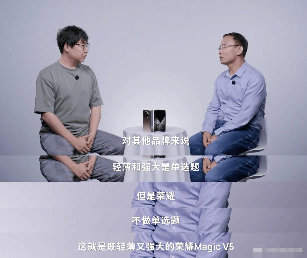 折叠屏为什么做取舍？这次在Magic V5
荣耀高管称折叠机皇不做选择题轻薄、性