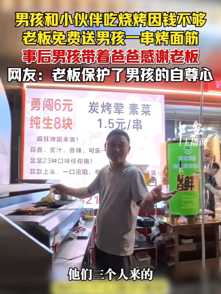 1块5的烤面筋，暖了多少人的心？

近日，四川有个小男孩和小伙伴去吃烧烤，小男孩