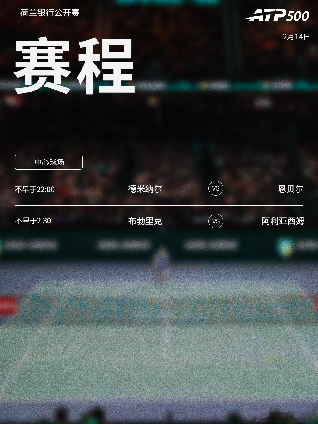 三项赛事今日将展开半决赛的争夺，赛程见图（均为北京时间） ⭕️ ATP500Ne