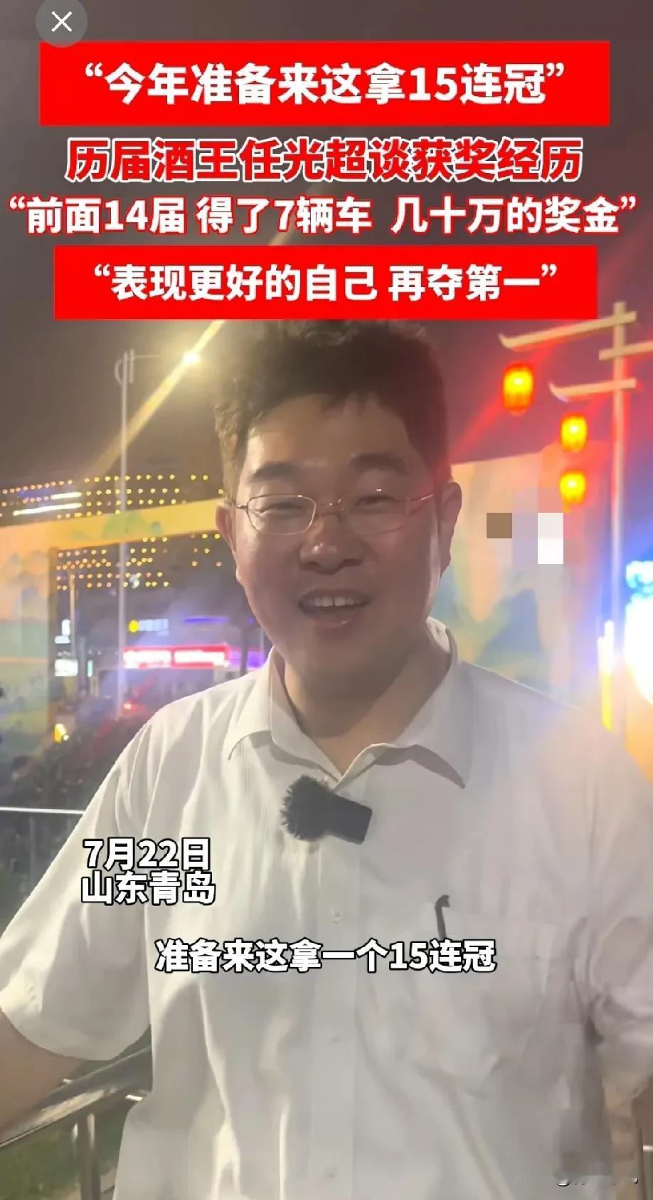 任光超，他又来了，又来青岛啤酒节进货了！今年能否卫冕，拿到15连冠！

青岛国际