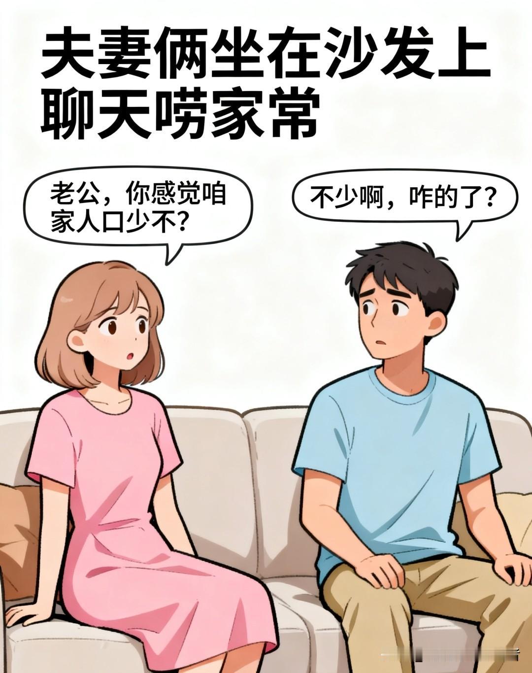 趣味漫画：老婆问：你想不想再添一个人？老公：咋的，你想让我再娶一个啊！老婆：不是