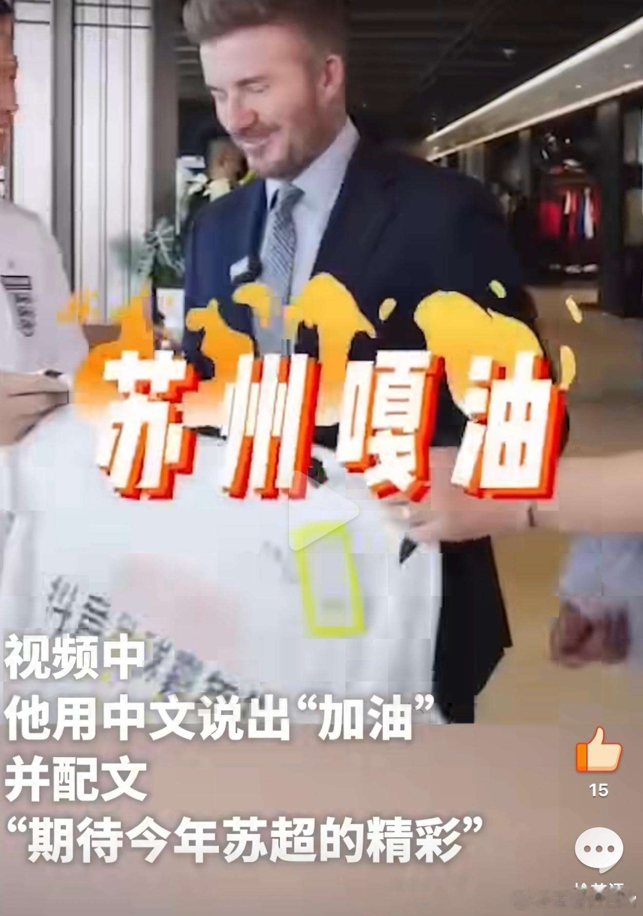 贝克汉姆为苏超加油足球巨星贝克汉姆一句清晰的中文“加油”，搭配俏皮的苏州话“嘎油