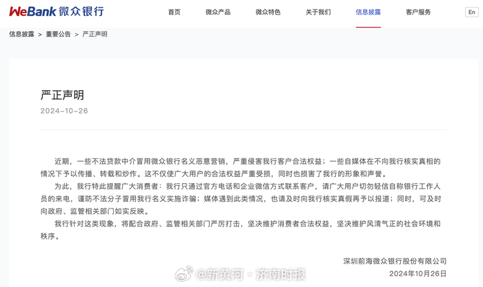 【#微众银行发声明# 】10月26日，深圳前海微众银行股份有限公司发布声明：近期