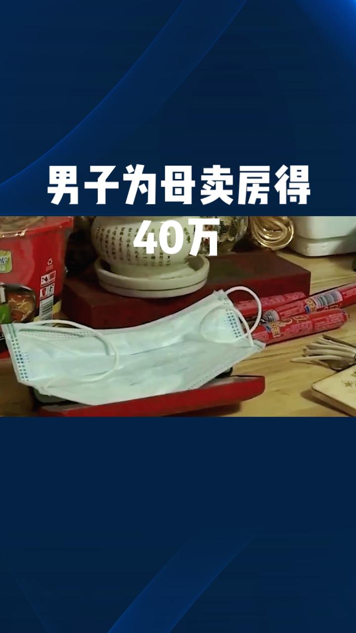 为母卖房得40万，为何转身豪掷过半给女主播？
河北保定43岁的马先生，为给疑似患