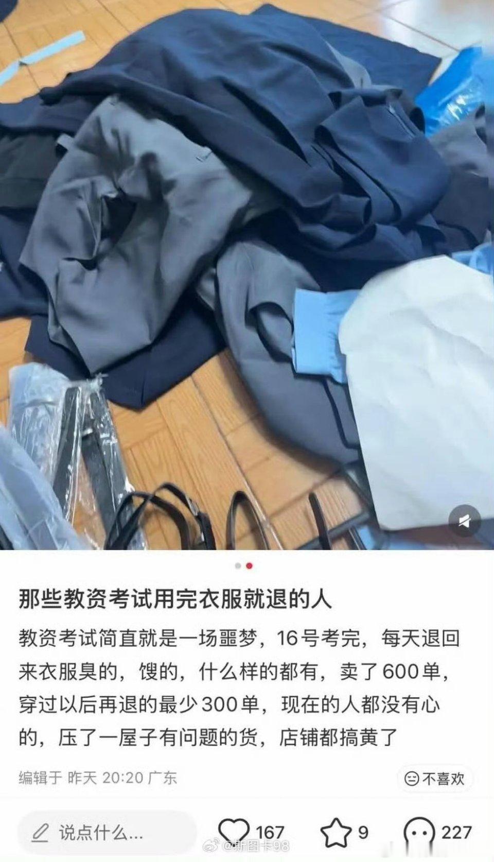 🔻买衣服用完就退的风还是吹到了教资面试。商家称教资面试后大量衣服被退货