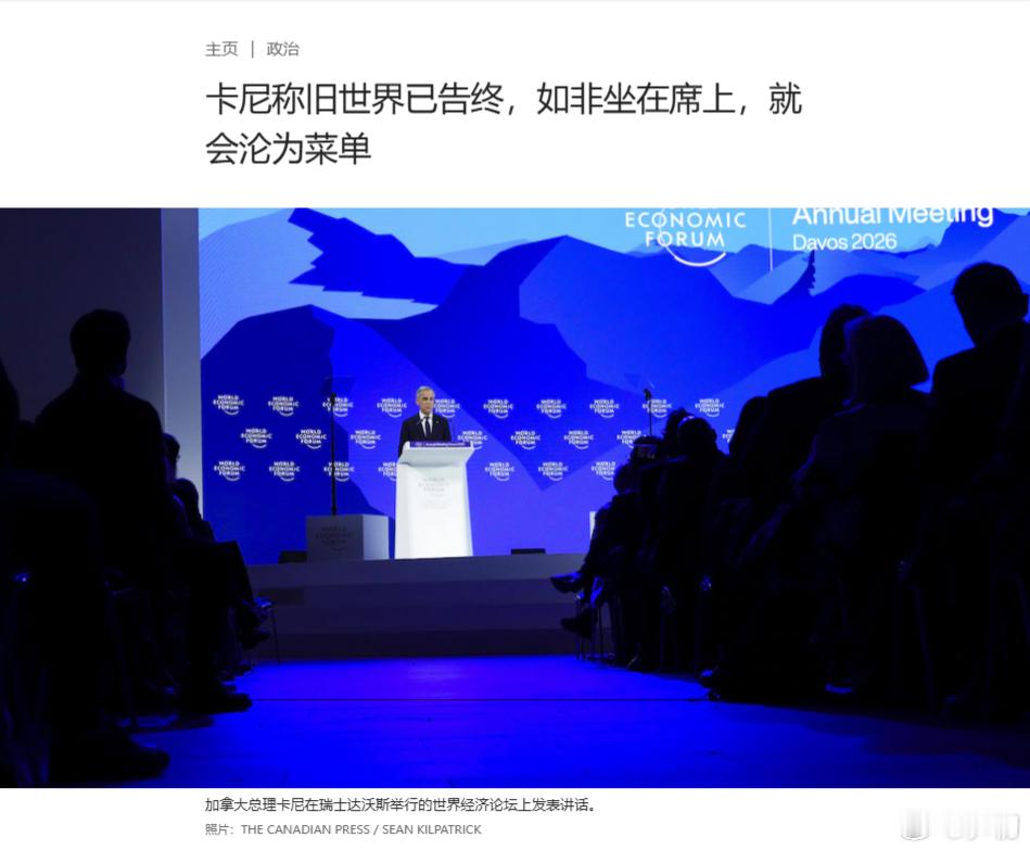 加拿大国际广播电台：加拿大总理卡尼称旧世界已告终，如非坐在席上，就会沦为菜单。“
