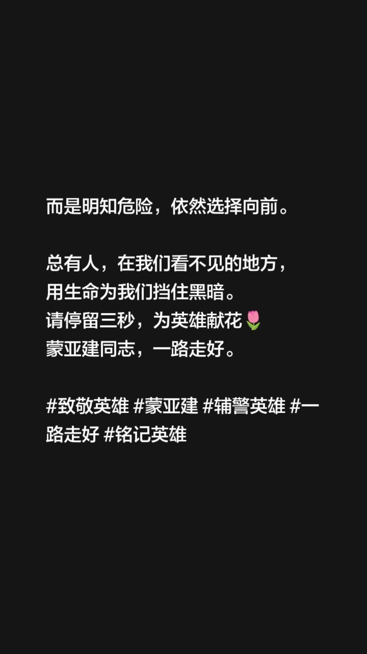  32岁辅警蒙亚建，用生命托举他人。从警不到两年，他用最年轻的生命，写就了最滚烫