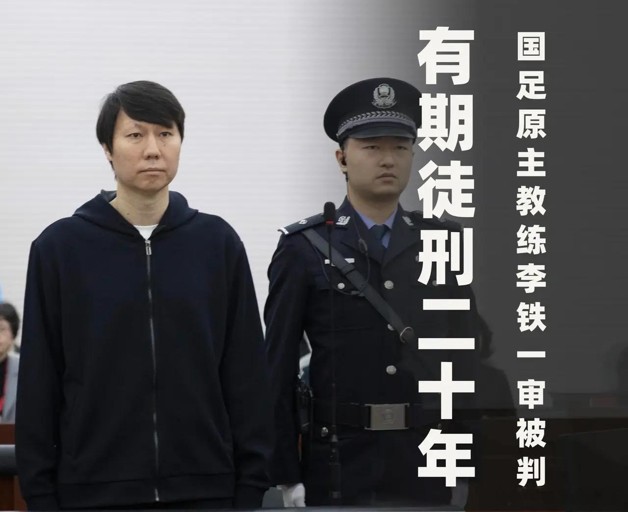 李铁被判20年 五罪并罚！严惩不贷！湖北省咸宁市中级人民法院对中国国家男子足球队
