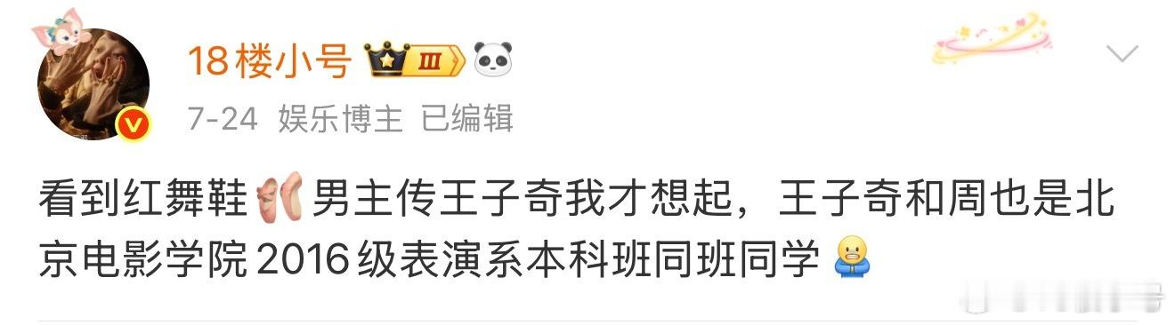 兜兜转转一个月，红舞鞋的男主还是王子奇，番位谈不下来，特出 ​​​
