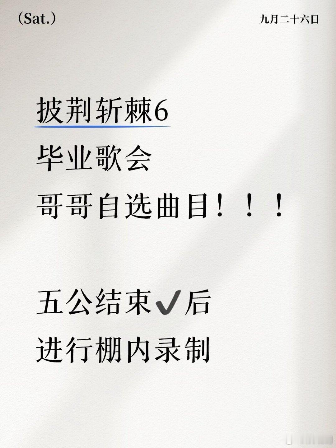 披荆斩棘6·毕业歌会（自选曲目）✅五公结束后 进行录制！披荆斩棘6 ｜ ​​​