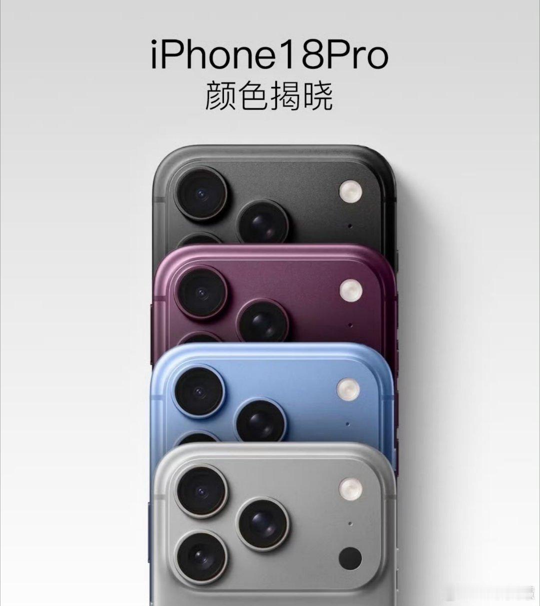 曝iPhone18Pro配色大换血iPhone17 Pro出来的时候感觉挺丑的，