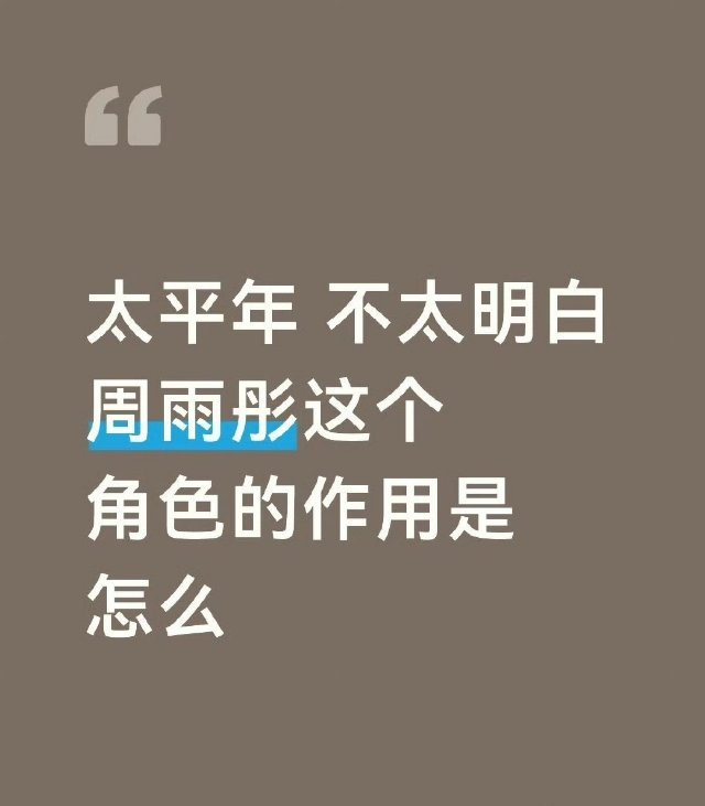 《太平年》播出两天，被观众质疑选角失败。周雨彤长相不太符合古代角色的妆造 ，剧情