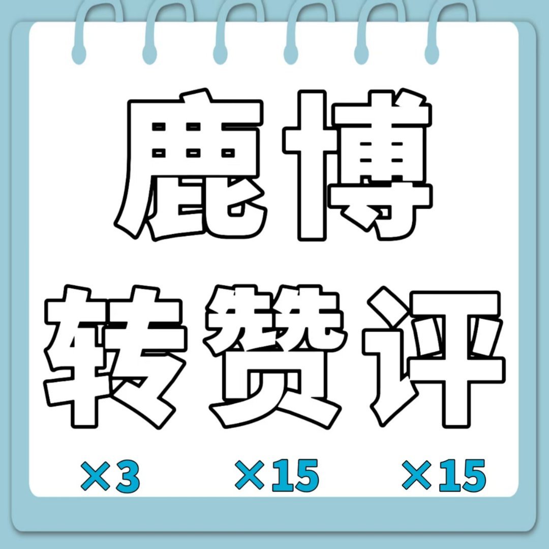 白鹿 🦌白鹿叶璃﻿ 🦌白鹿莫离 小鹿降临~茸茸们来切浩补补攒 助力佰🥣博?