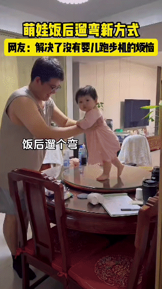 爸爸牌人肉遛娃机上线了…
 
娃饭后要遛弯，家里没婴儿跑步机？娃爸直接解锁新技能