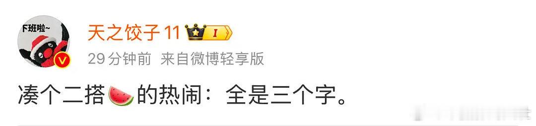 划重点：是二搭 不是三搭。且俩人全三个字，大热西皮，那不就是王鹤棣虞书欣。没别人