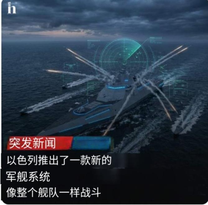 以色列航空航天工业公司（IAI）最近正式发布新系统。
以色列彻底改变海军作战方式