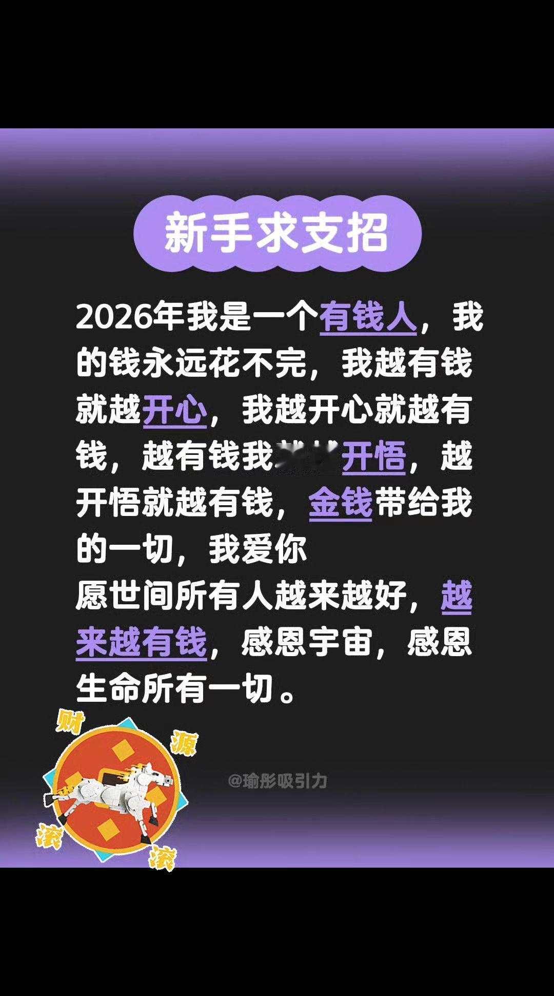 2026年我是一个有钱人，我的钱永远花不完，我越有钱就越开心，我越开心就越有钱，