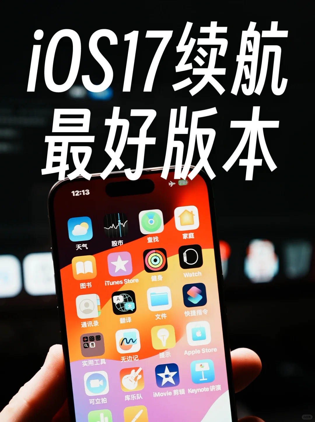 iOS17 哪个版本电池续航最好？