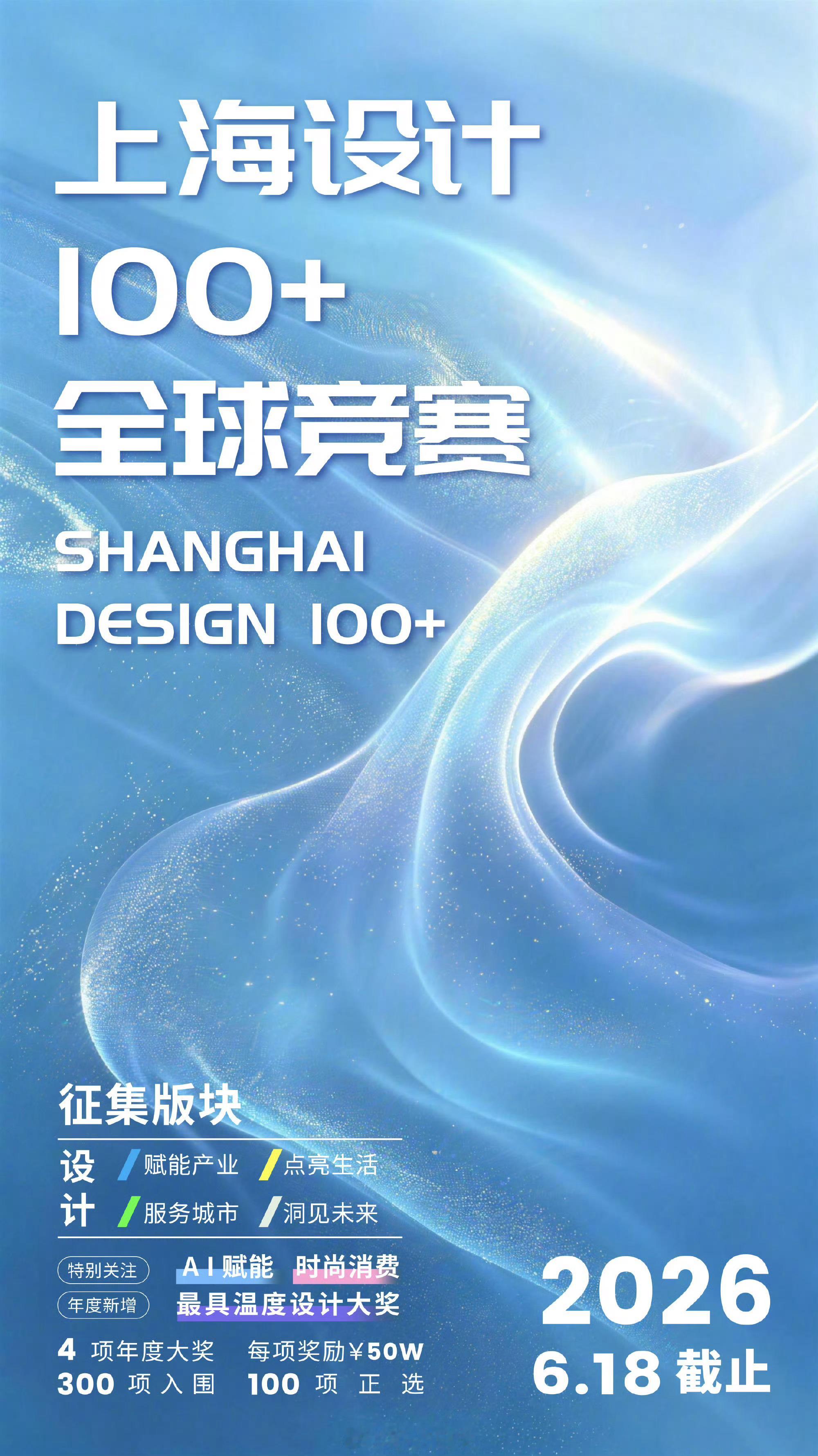 2026上海设计100全球竞赛立足上海面向世界，打造权威设计行业盛会。聚焦前沿设