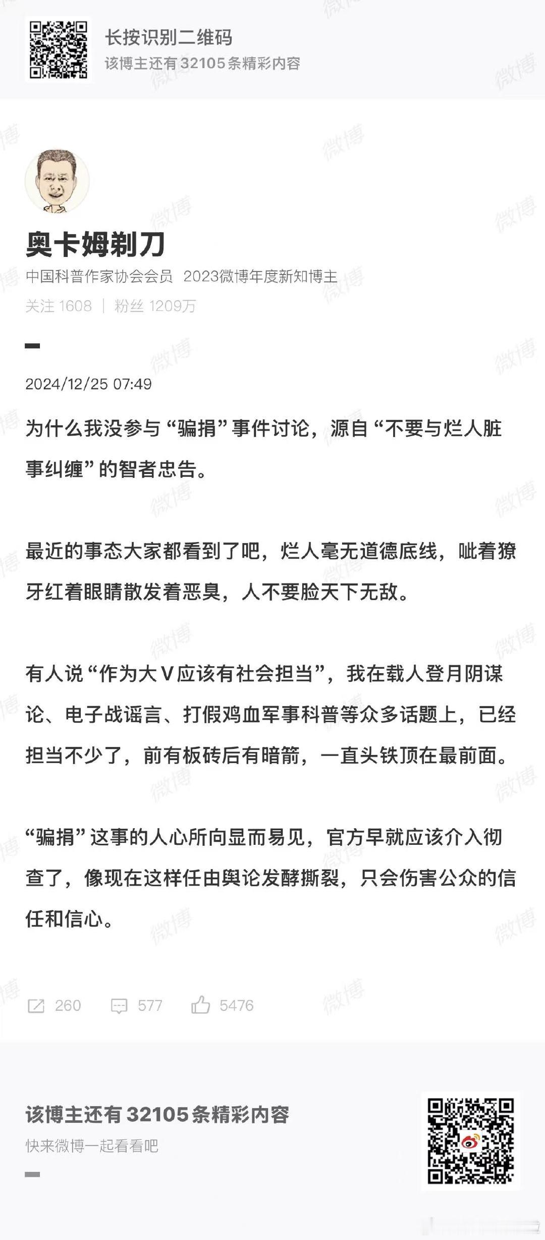 科普博主就骗捐事件发声 近期科普博主就骗捐事件发声 