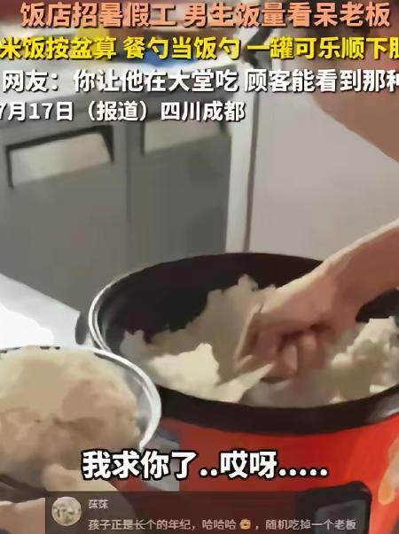 四川成都一家饭店老板最近哭笑不得。新招的高中生暑假工干活确实卖力，到了饭点却直接
