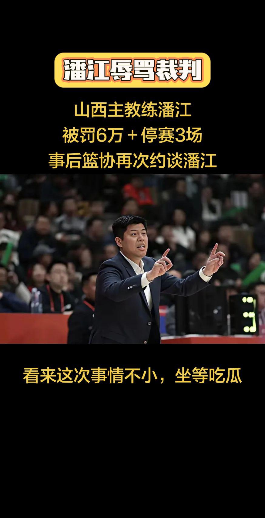 不服判决，被夺权后继续辱骂裁判。山西主教练潘江，被罚6万＋停赛3场，事后篮协再次