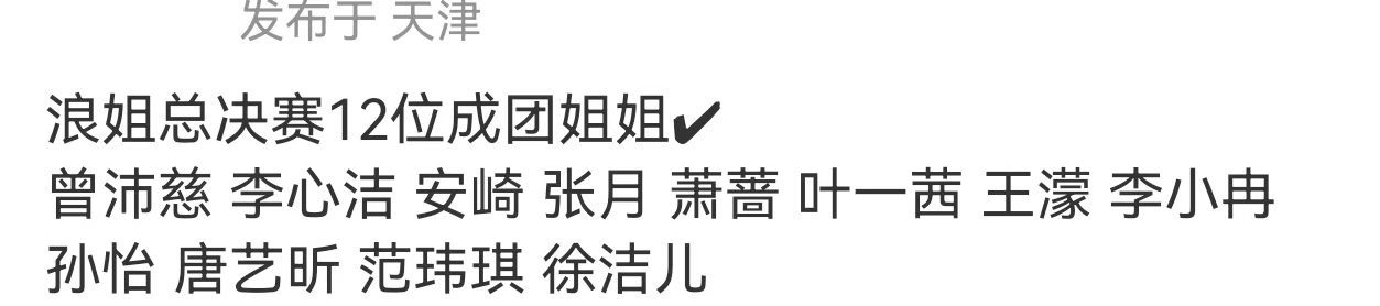 浪姐7最终成团名单 啊啊啊啊成团名单来了！ 