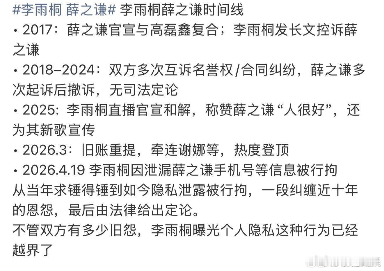 薛之谦李雨桐恩怨时间线薛之谦李雨桐的时间线 薛之谦李雨桐恩怨时间线，居然还没结束
