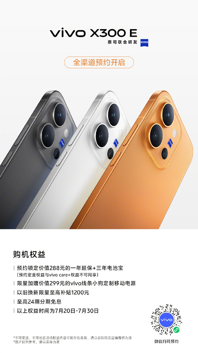 vivo X300 E全渠道开启预约了，有限量加赠专属线条小狗定制移动电源 