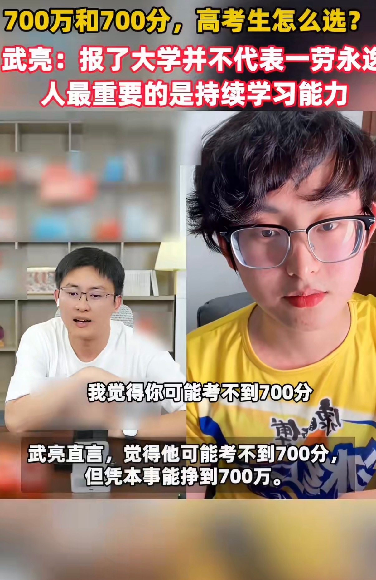 700万和700分高考生怎么选武亮说人最重要的是持续学习能力700万是现成物质资