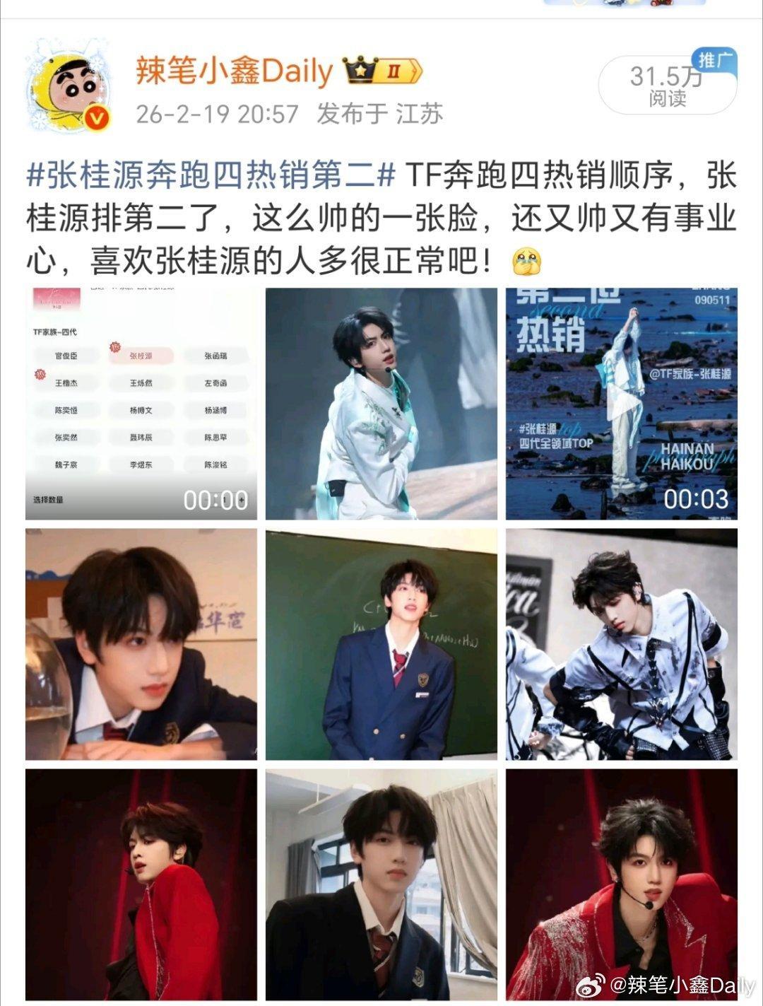 张桂源好🔥，一条微博阅读31.5w，这还是未上热搜的情况下！