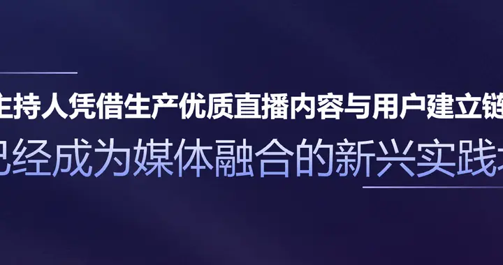 抖音直播“合声计划”再升级，携手广电媒体打造100个优质真人直播电台