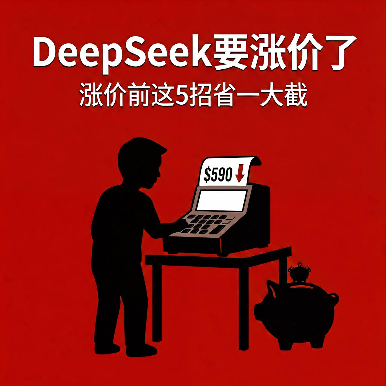 DeepSeek要涨价了？涨价前这5招，AI调用费能省一大截

DeepSeek