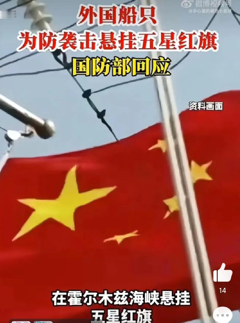 是时候该给外国船只挂五星红旗过霍尔木兹峡立规矩了。

除了中国大陆及台湾省以外的