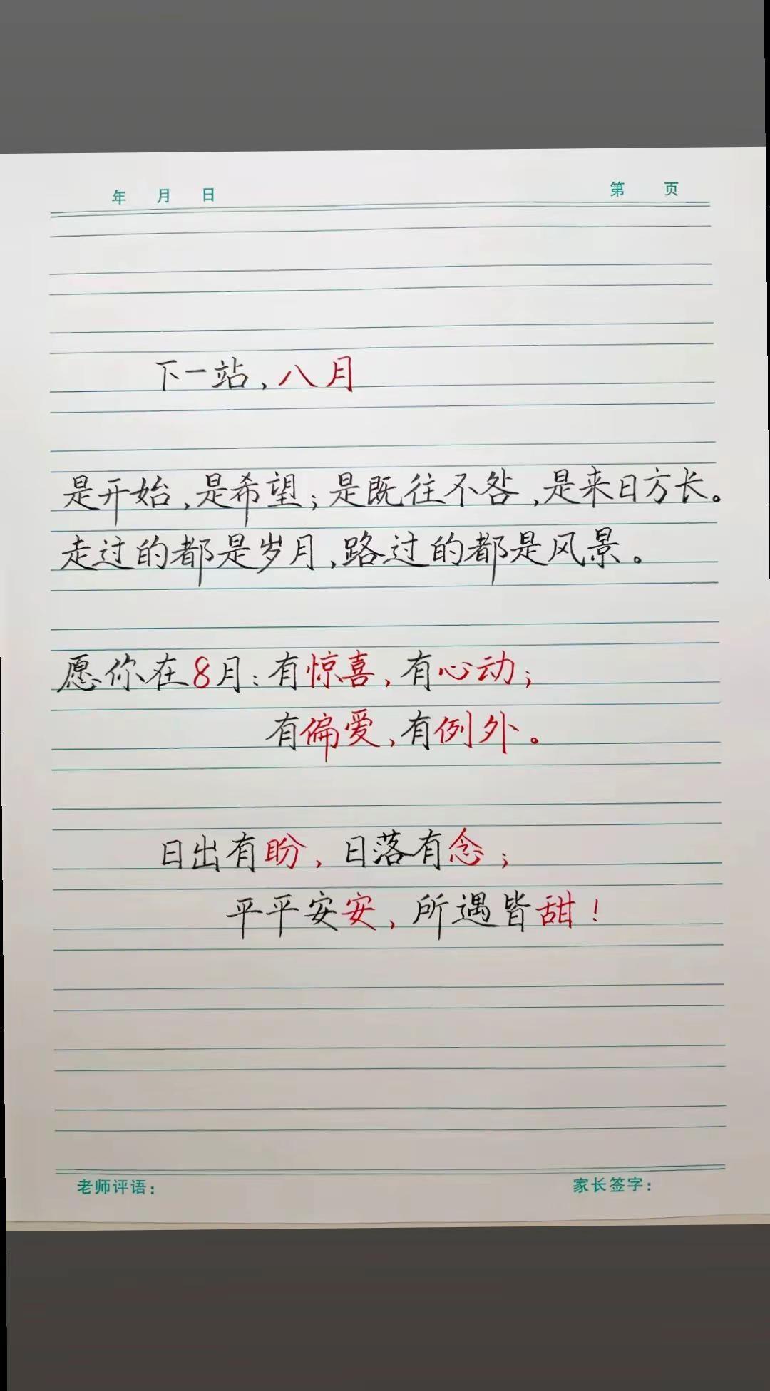 八月你好: 下一站，八月是开始，是希望，是既往不咎，是来日方长，走过的都是岁月，